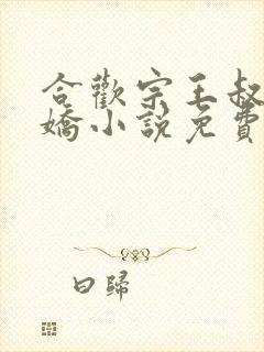 合欢宗王叔陈娇娇小说免费阅读