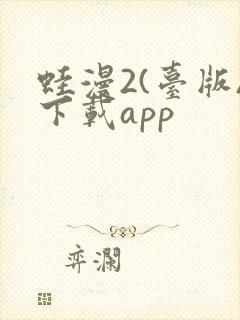 蛙漫2(台版)下载app