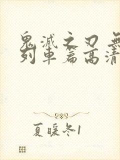 鬼灭之刃 无限列车篇高清