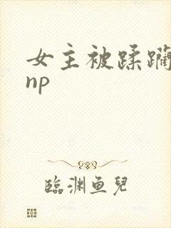 女主被蹂躏强迫np