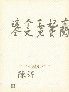 这个王妃有点野全文免费阅读