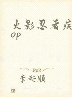 火影忍者疾风传op