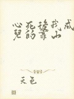 心死后我成了女儿的靠山