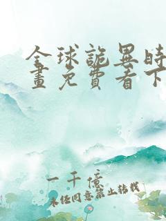 全球诡异时代漫画免费看下拉式