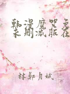 韩漫魔咒免费漫未删减版在线阅读