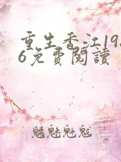 重生香江1986免费阅读