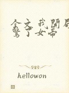 全文 我开局震惊了女帝