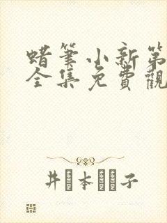 蜡笔小新第一季全集免费观看国语版