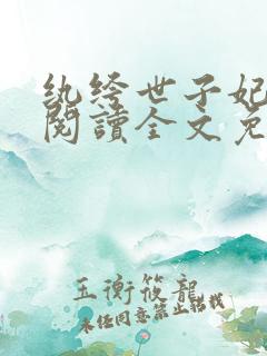 纨绔世子妃免费阅读全文免费阅读正版