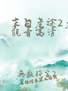 末日危途2免费观看高清