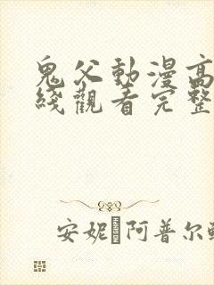 鬼父动漫高清在线观看完整版