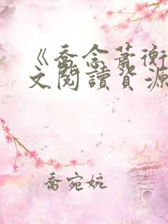 《乔念萧衡》全文阅读资源