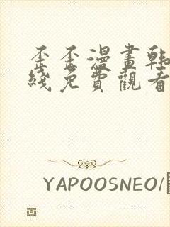 歪歪漫画韩漫在线免费观看完整版