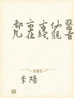 都市古仙医叶不凡在线观看