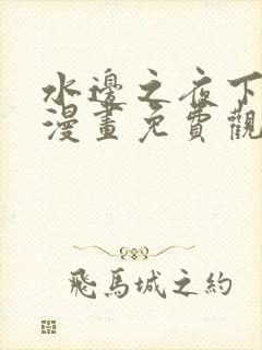 水边之夜下拉式漫画免费观看