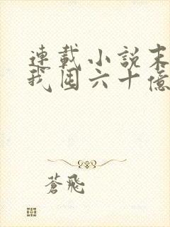 连载小说末世:我囤六十亿物资躺赢全世界