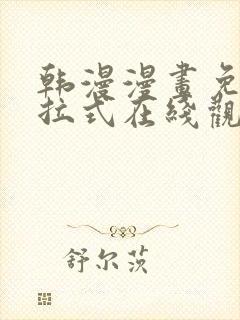 韩漫漫画免费下拉式在线观看