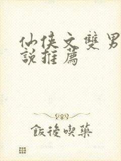 仙侠文双男主小说推荐