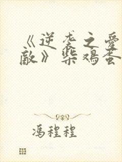 《逆袭之爱上情敌》柴鸡蛋电视剧