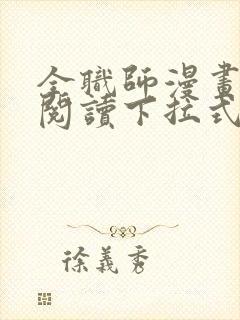 全职师漫画免费阅读下拉式6漫画