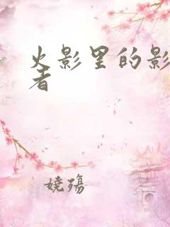 火影里的影级忍者