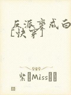 反派变成白月光[快穿]