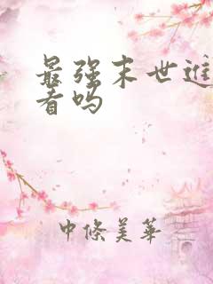 最强末世进化好看吗