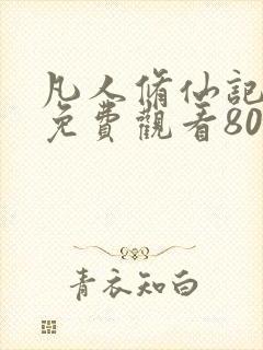 凡人修仙记短剧免费观看80集