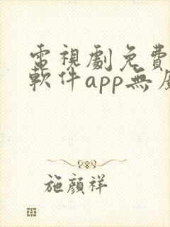 电视剧免费观看软件app无广告