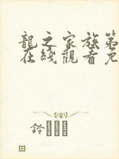 龙之家族第一季在线观看免费全集