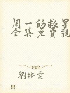 周一的救星漫画全集免费观看无删减