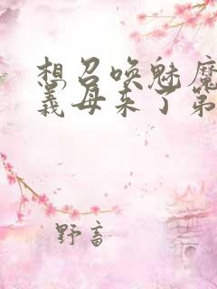 想召唤魅魔结果义母来了第一季