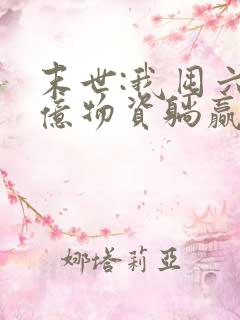 末世:我囤六十亿物资躺赢全世界 小说