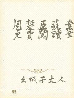 周楚臣苏棠全文免费阅读笔趣阁