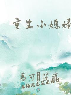 重生小媳妇
