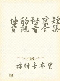 他的秘密短剧免费观看全集高清