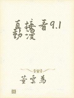 直接看9.1 动漫