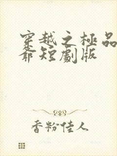 穿越之极品太子爷短剧版