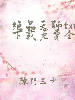 绝品天师txt下载免费全集