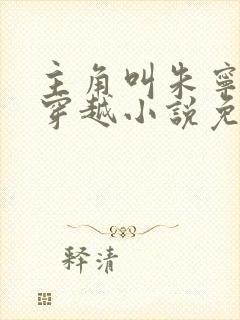 主角叫朱宁衍的穿越小说免费阅读