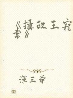 《摄政王宠妃日常》