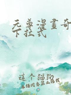 元尊漫画奇漫屋下拉式