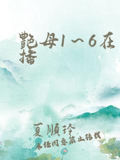 艳母1～6在线播