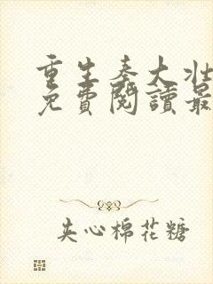 重生秦大壮小说免费阅读最新更新