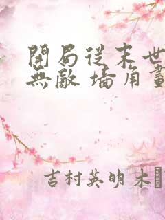 开局从末世开始无敌 墙角划拳