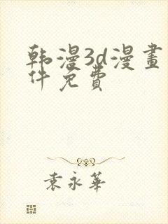 韩漫3d漫画软件免费