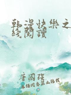 韩漫快乐之神在线阅读