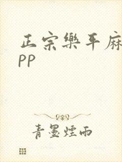 正宗乐平麻将app