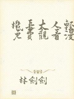 机长大人轻点爱免费观看漫画