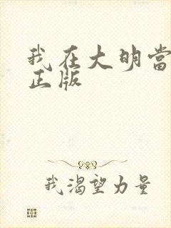 我在大明当暴君正版